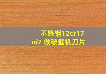 不锈钢12cr17ni7 做破壁机刀片